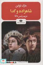شاهزاده و گدا نشر نگاه