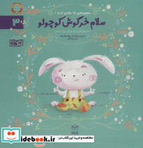  سلام خرگوش کوچولو