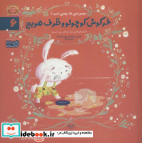 خرگوش کوچولو و ظرف هویج