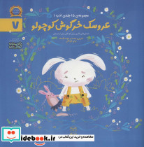 عروسک خرگوش کوچولو