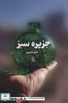 جزیره سبز