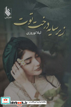 زیر سایه درخت توت