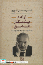 اراده،پشتکار،عشق