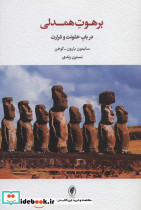 برهوت همدلی