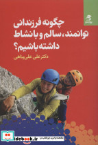 چگونه فرزندانی توانمند سالم و با نشاط داشته باشیم؟