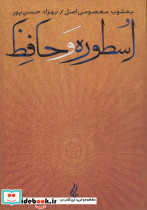 اسطوره و حافظ