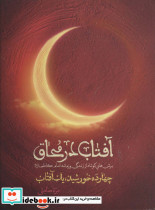 آفتاب در محاق