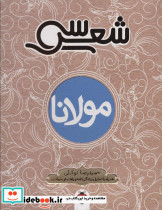 سی شعر مولانا