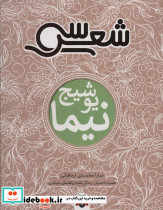 سی شعر نیما یوشیج