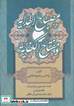 مصباح الهدایه و مفتاح الکفایه نشرزوار 
