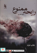 رایحه ممنوع
