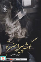 گوشه پیراهن تو