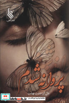 پروانه شدم