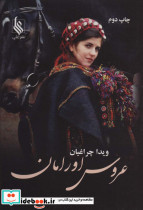 عروس اورامان
