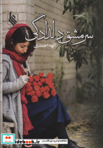 سرمشق دلدادگی