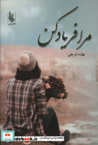 مرا فریاد کن
