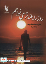 روز را بلندتر می خواهم