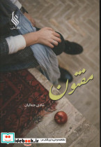 مفتون