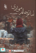 اما تو جانم می بری