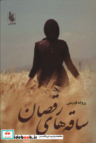 ساقه های رقصان