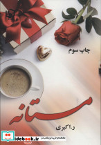 مستانه