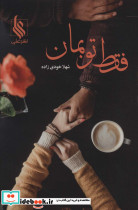 فقط تو بمان
