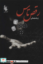 رقص تاس