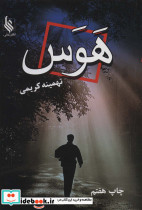 هوس