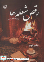 رقص شعله ها