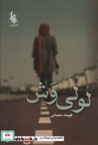 لولی وش