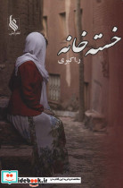 خسته خانه