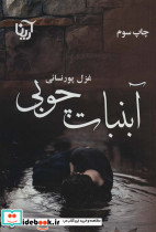 آبنبات چوبی نشر علی