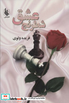 شطرنج عشق