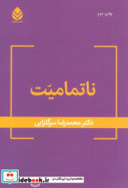ناتمامیت