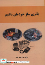 باتری ساز خودمان باشیم