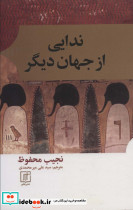 ندایی از جهان دیگر