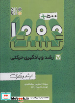1000+500 تست رشد و یادگیری حرکتی