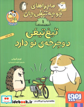 ماجراهای جوجه تیغی جان 1