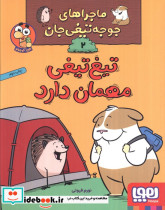 ماجراهای جوجه تیغی جان 2