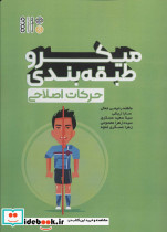 میکروطبقه بندی حرکات اصلاحی
