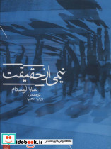 نیمی از حقیقت