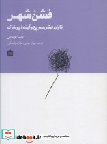 فشن شهر