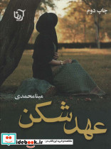 عهد شکن