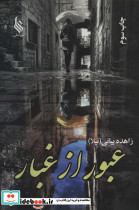 عبور از غبار 2جلدی
