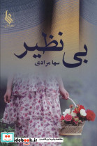 بی نظیر