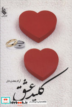 کلید عشق