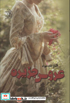 عروس جزیره