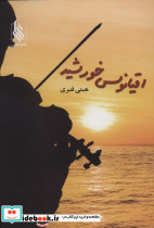 اقیانوس خورشید