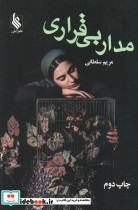 مدار بی قراری