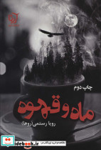 ماه و قهوه